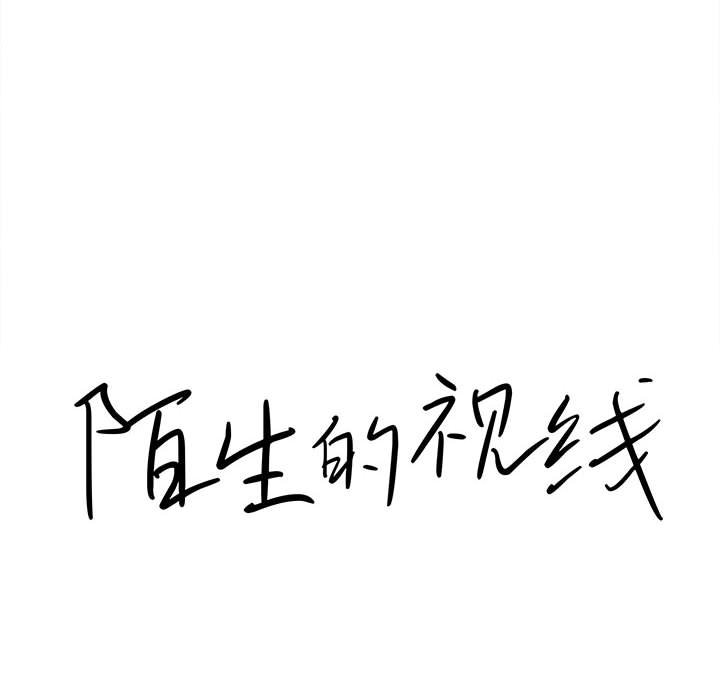 陌生的視線 第31章 第16页