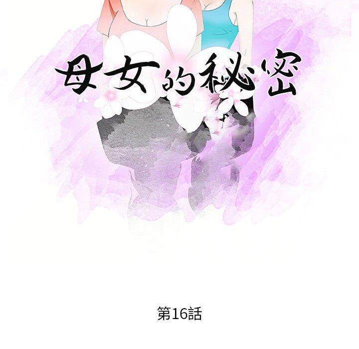 母女的秘密 第16章 第10页