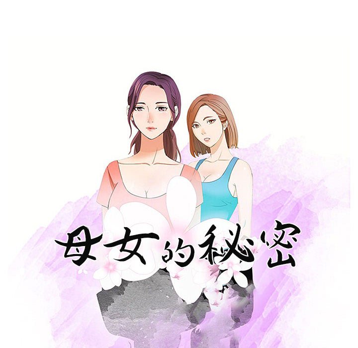 母女的秘密 第19章 第10页