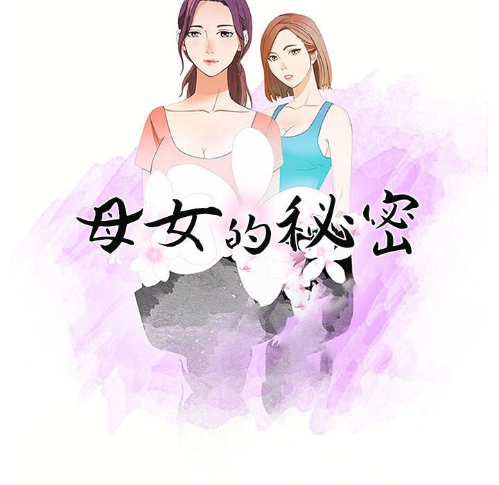 母女的秘密 第10章 第10页