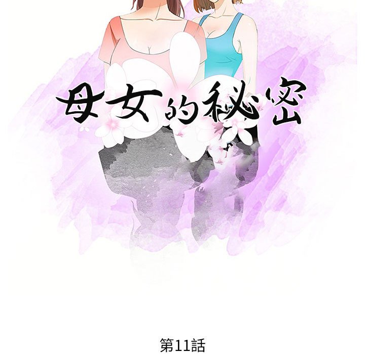 母女的秘密 第11章 第11页