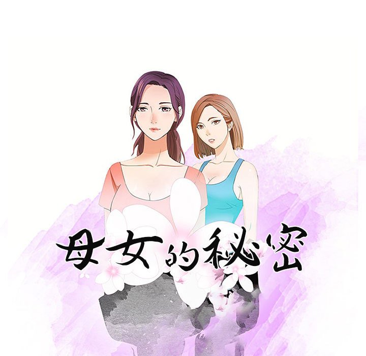 母女的秘密 第12章 第11页