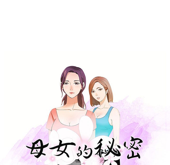 母女的秘密 第13章 第9页