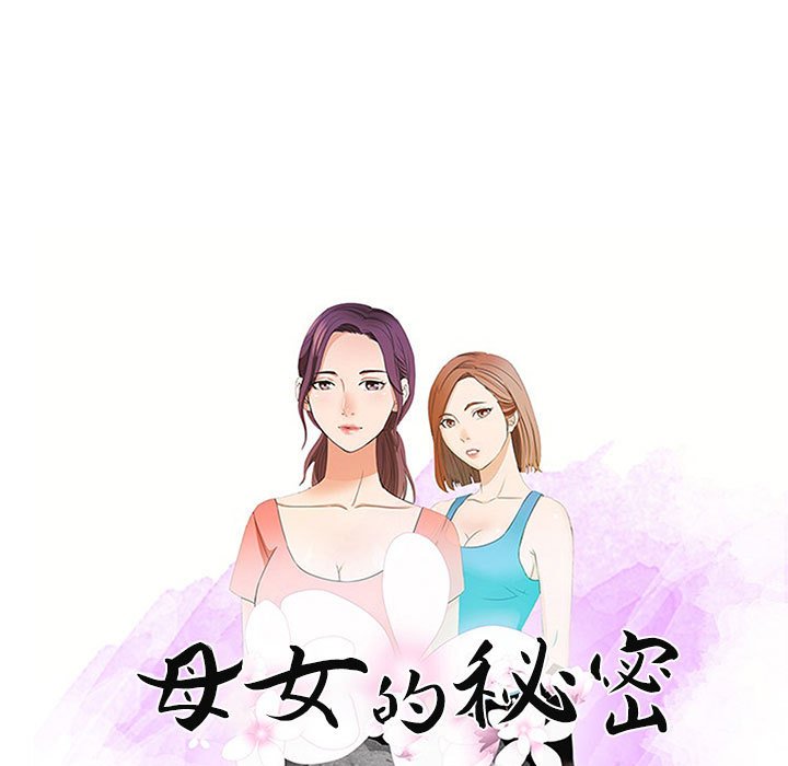 母女的秘密 第20章 第9页
