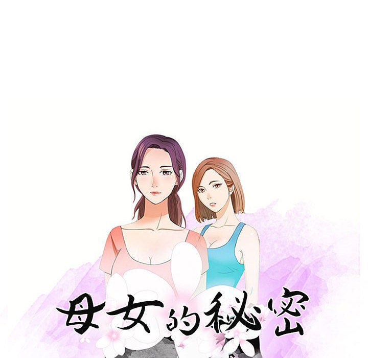 母女的秘密 第21章 第10页
