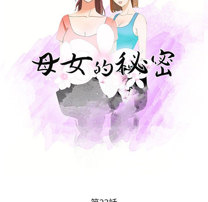 母女的秘密 第23章 第10页