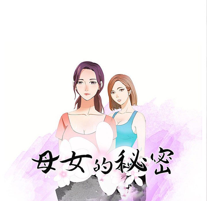 母女的秘密 第24章 第10页