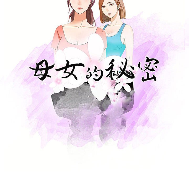 母女的秘密 第26章 第10页
