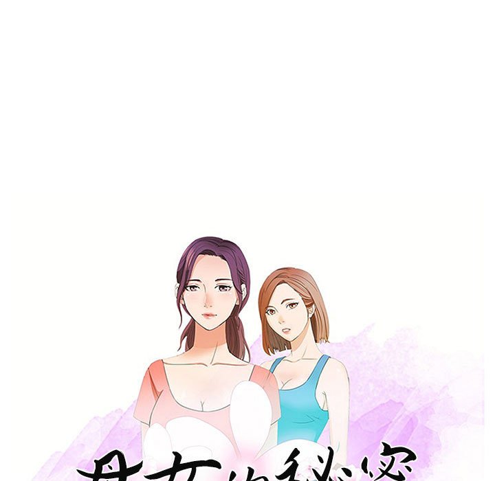 母女的秘密 第27章 第9页