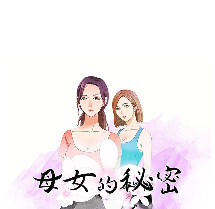 母女的秘密 第30章 第9页