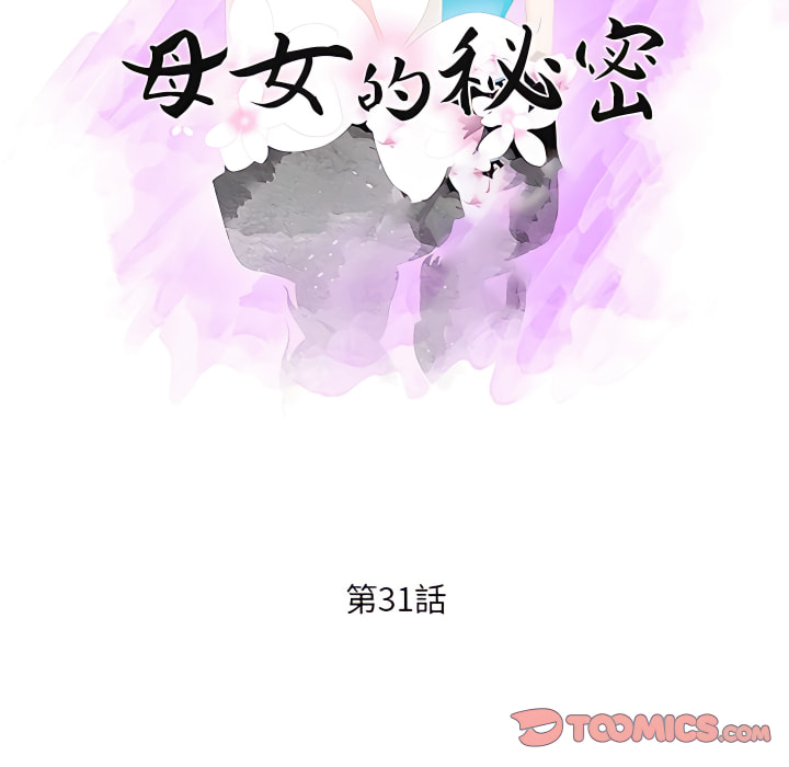 母女的秘密 第31章 第10页