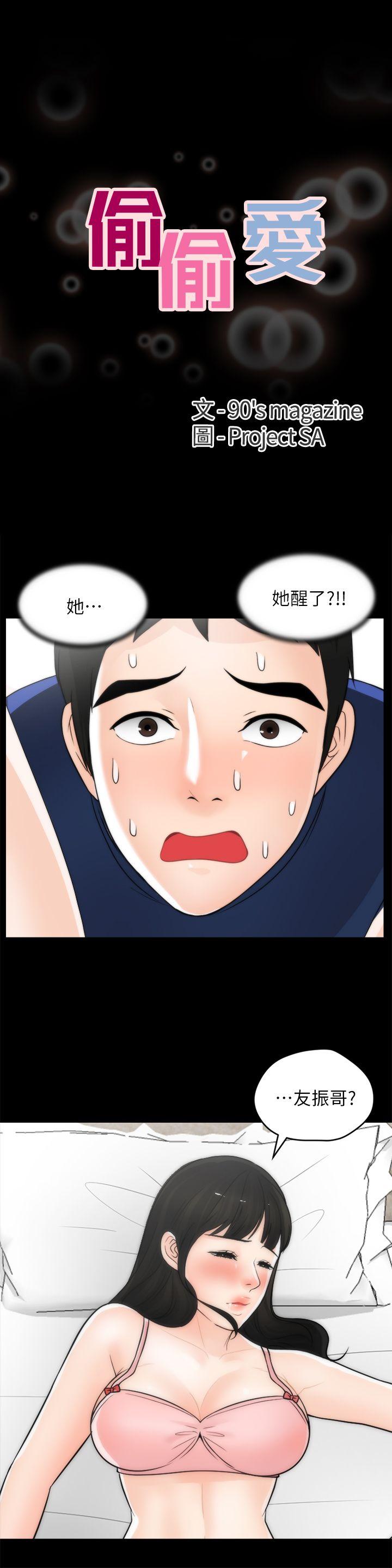 偷偷爱 第21話 - 一起…喝酒好嗎? 第3页