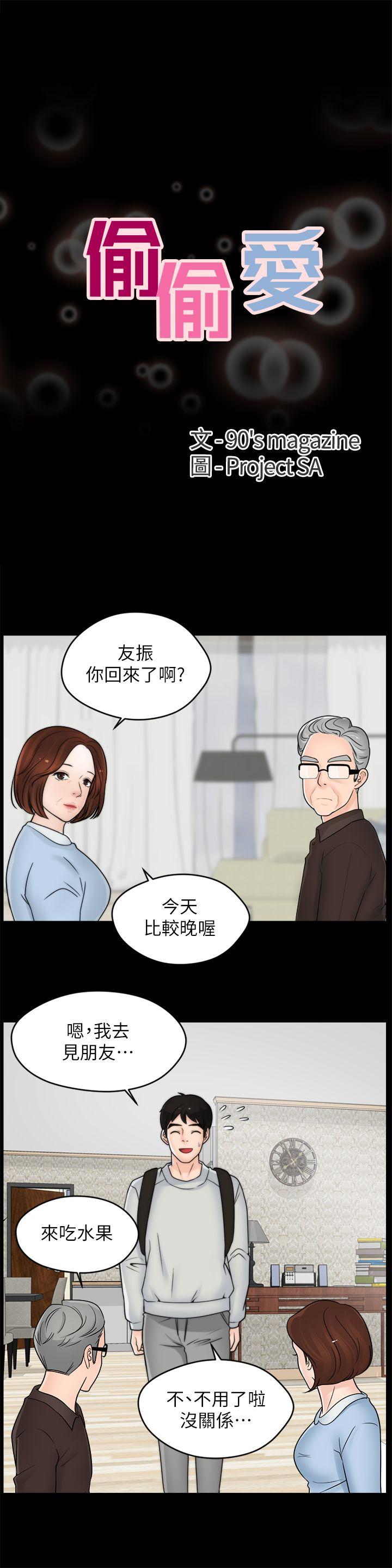 偷偷爱 第35話-深夜的友振房間 第5页