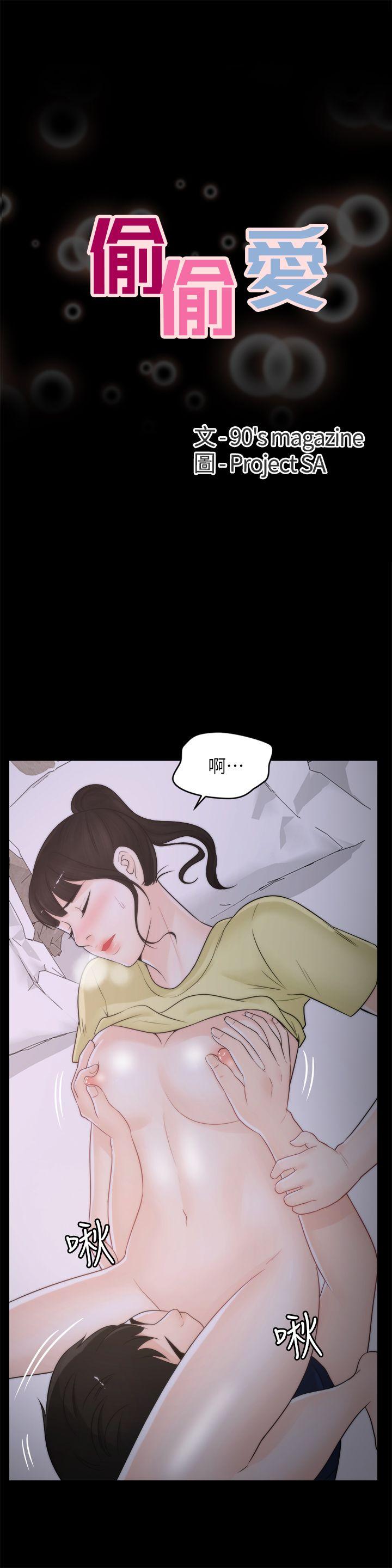 偷偷爱 第37話-傳遍客廳的呻吟聲 第1页