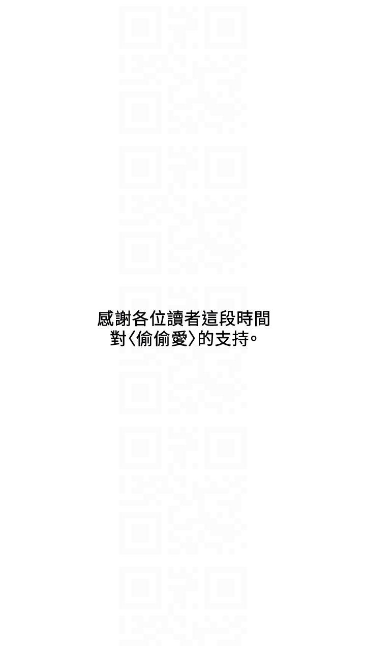 偷偷爱 最終話-所有關係的終結 第35页