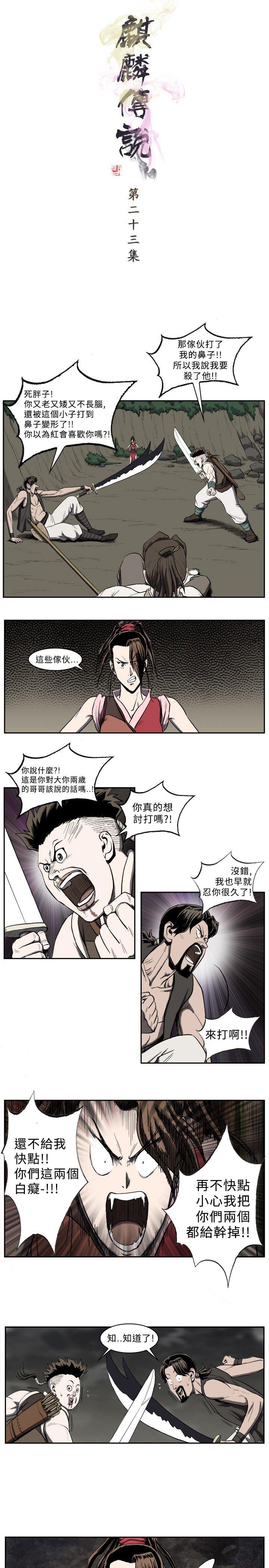 麒麟传说 第23話 第1页