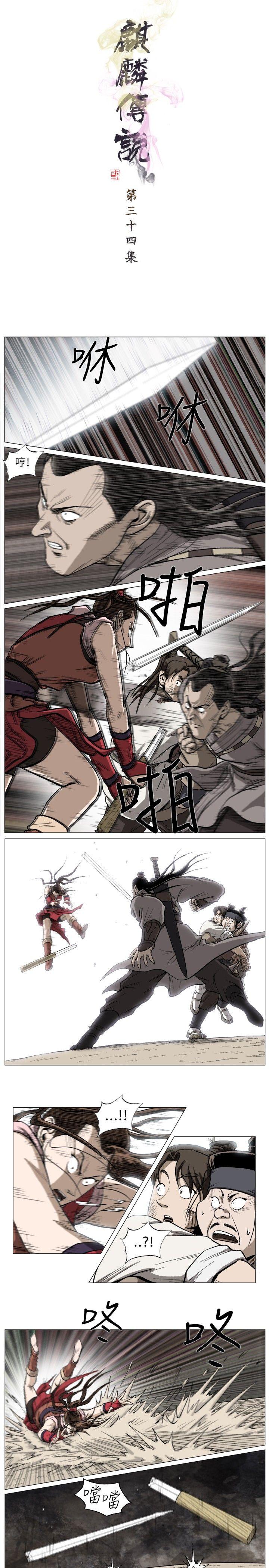 麒麟传说 第34話 第1页