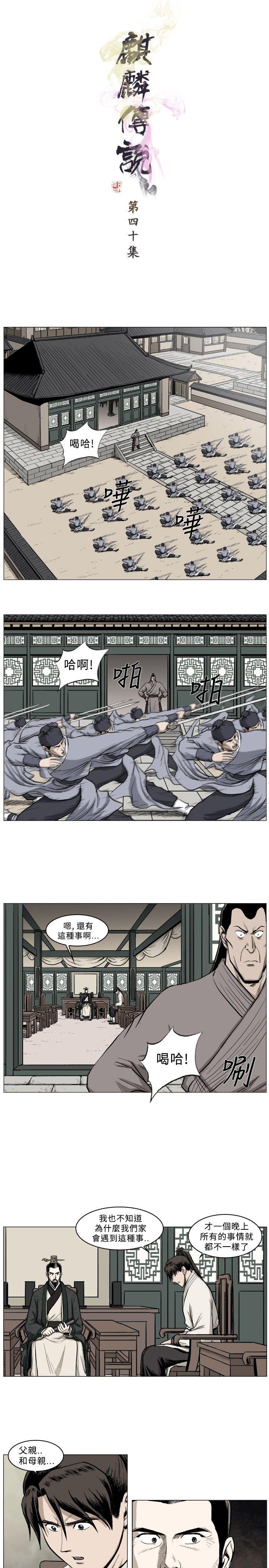 麒麟传说 第40話 第1页