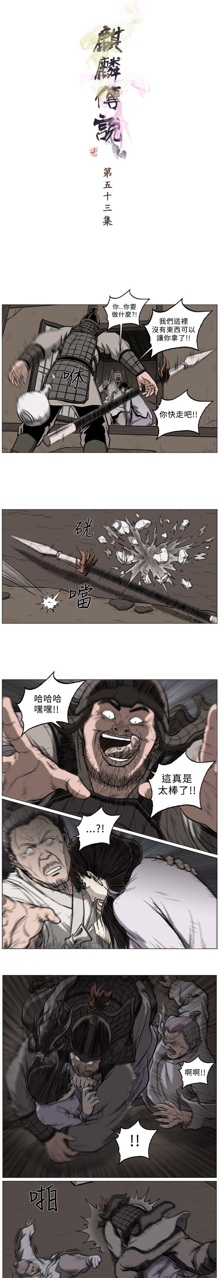 麒麟传说 第53話 第1页