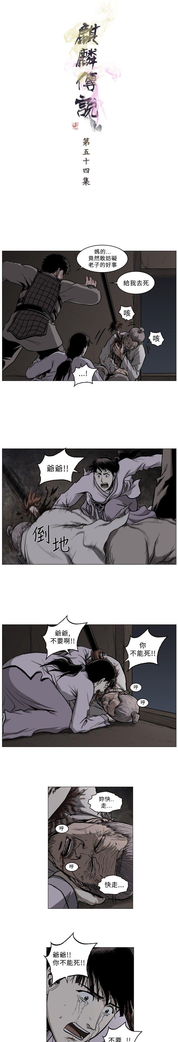 麒麟传说 第54話 第1页