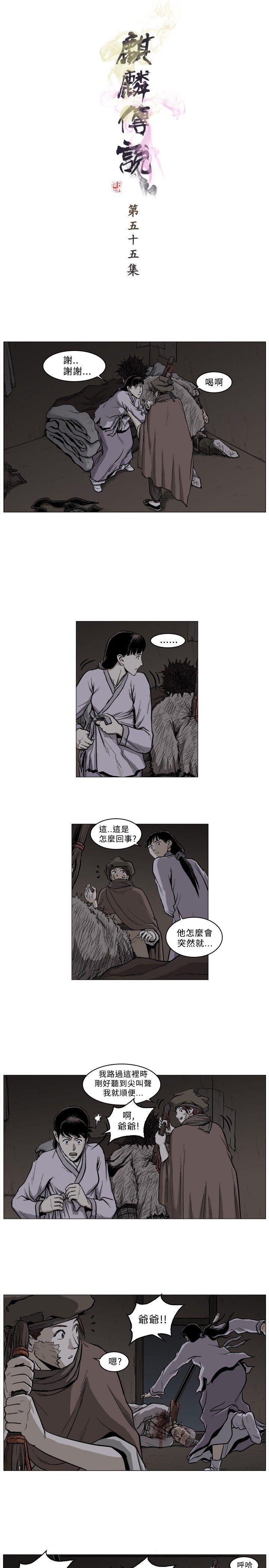 麒麟传说 第55話 第1页