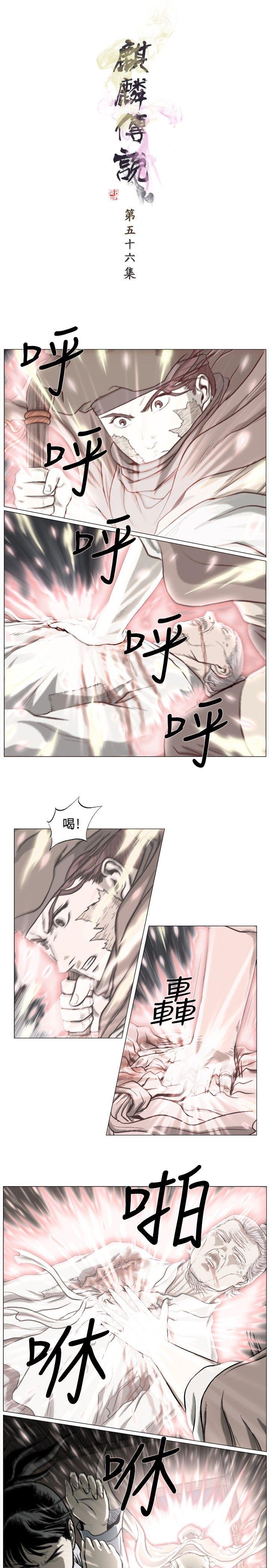 麒麟传说 第56話 第1页