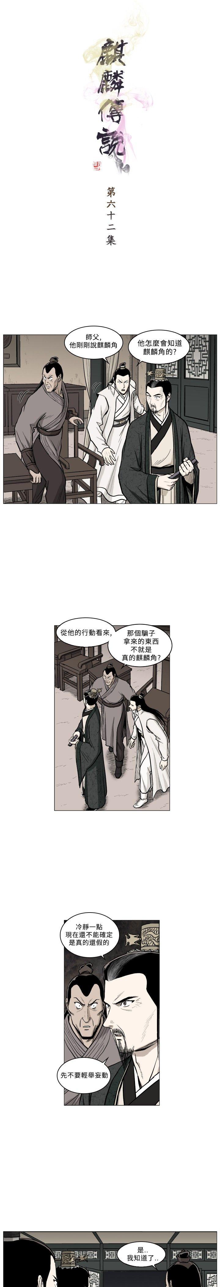 麒麟传说 第62話 第1页