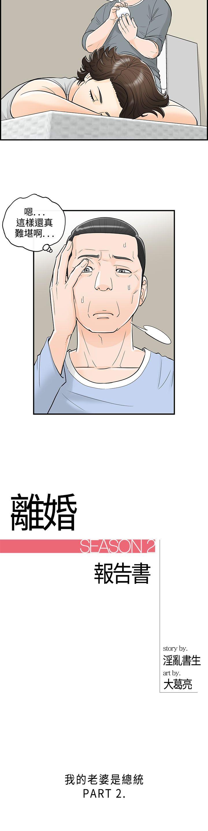 离婚报告书2 第24話-我的老婆是總統(2) 第2页