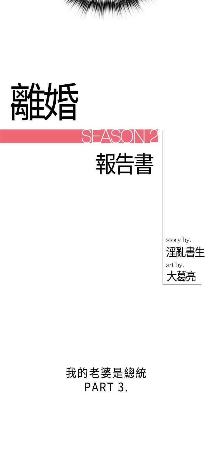 离婚报告书2 第25話-我的老婆是總統(3) 第2页