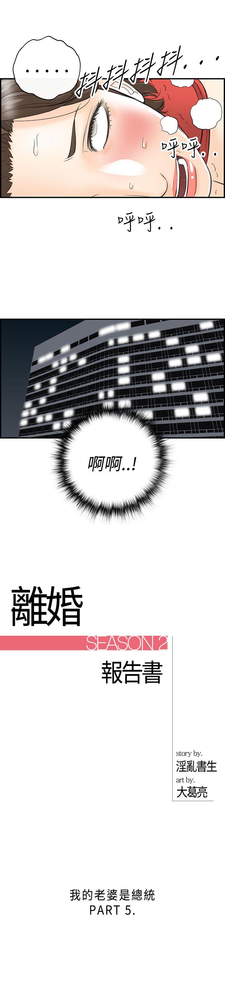 离婚报告书2 第27話-我的老婆是總統(5) 第1页