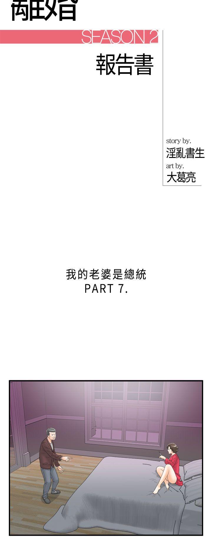 离婚报告书2 第29話-我的老婆是總統(7) 第2页