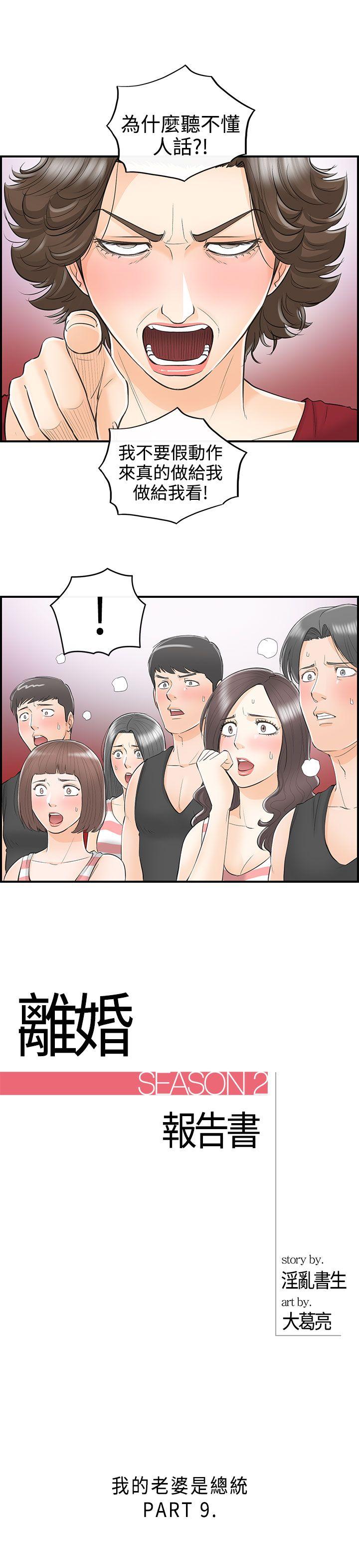 离婚报告书2 第31話-我的老婆是總統(9) 第1页