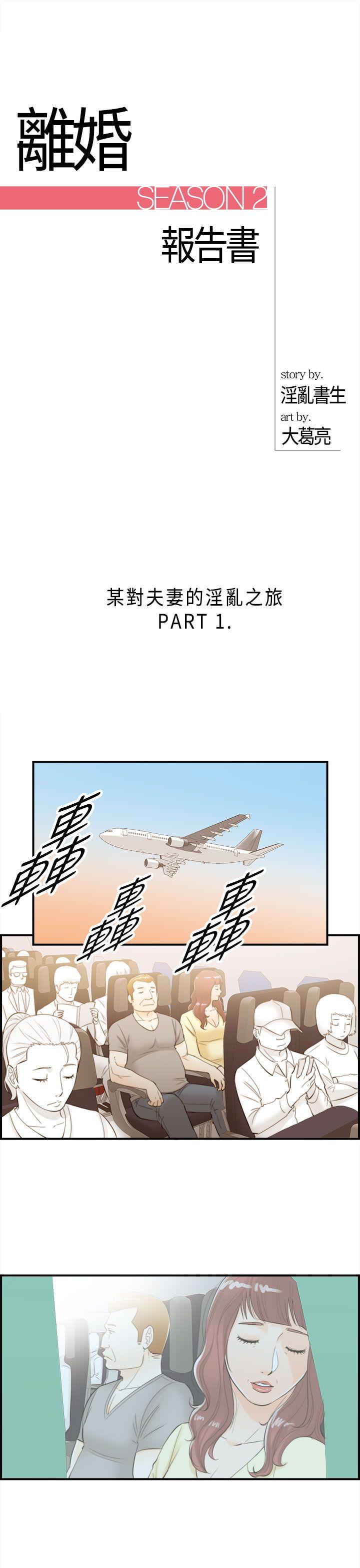 离婚报告书2 第43話-某對夫妻的淫亂之旅(1) 第1页