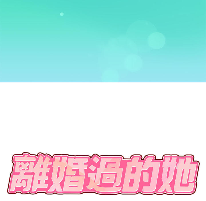 離婚過的她 第1章 第10页