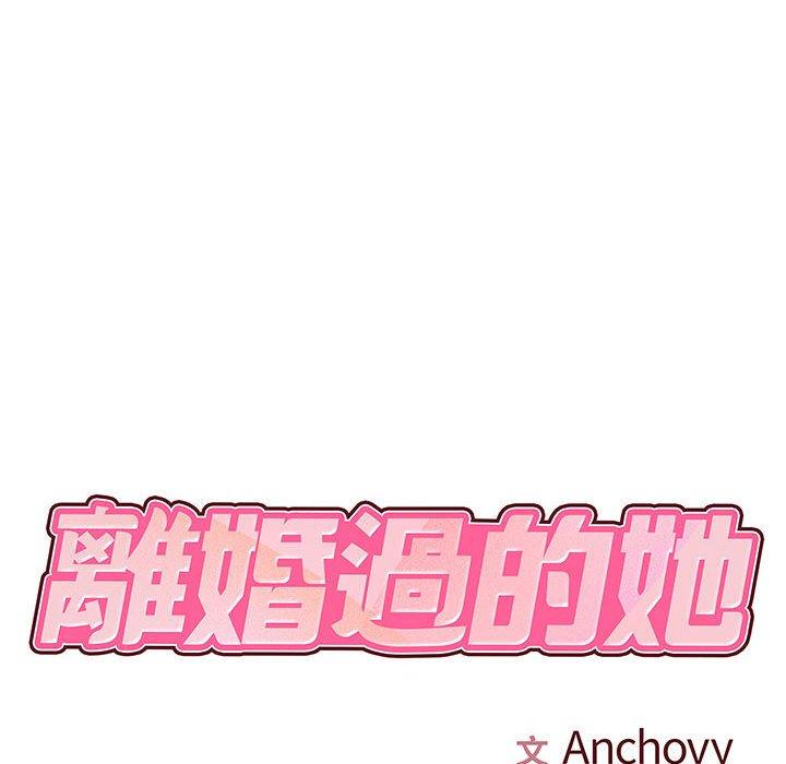 離婚過的她 第 25 話 第17页