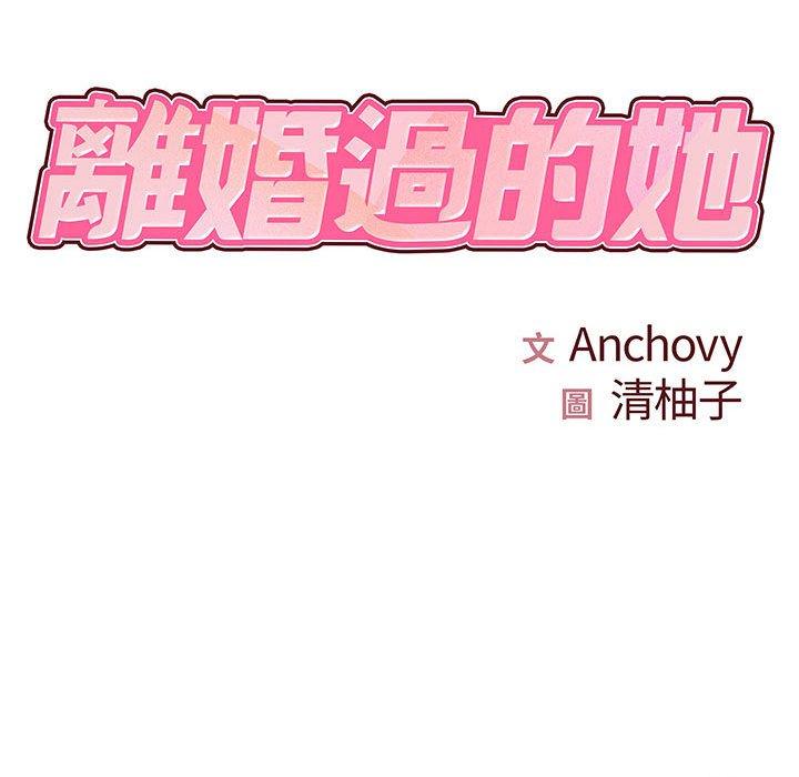 離婚過的她 第 26 話 第10页