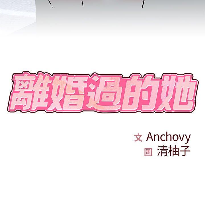 離婚過的她 第 28 話 第7页