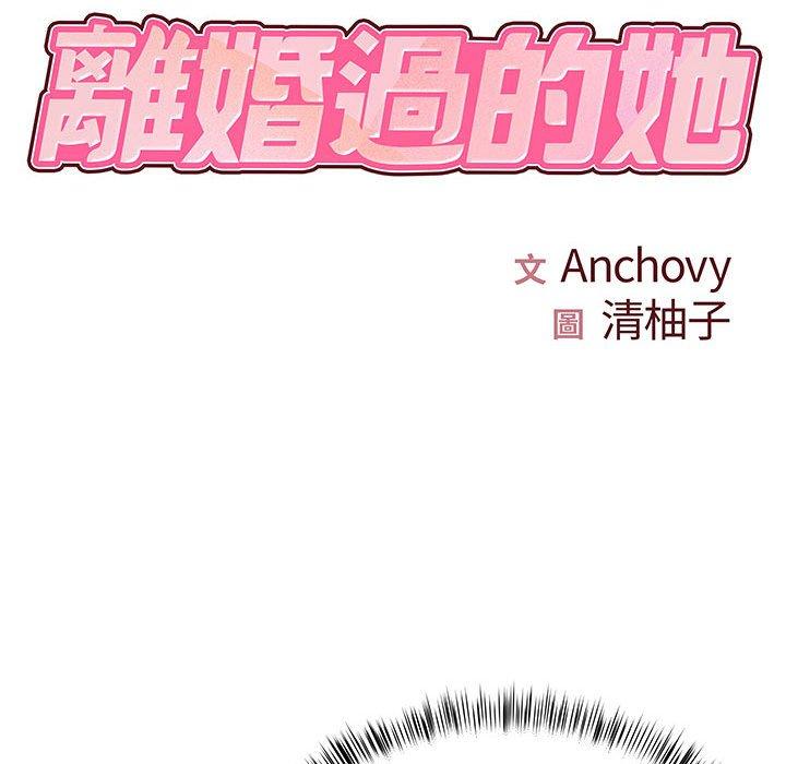 離婚過的她 第 29 話 第11页