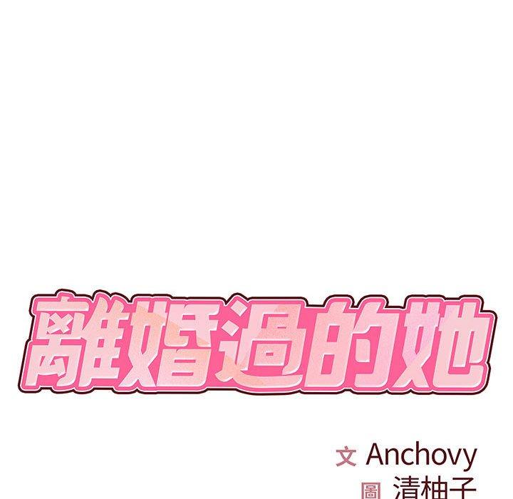 離婚過的她 第 31 話 第13页