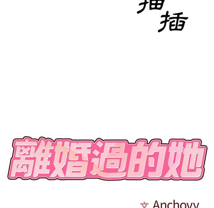 離婚過的她 第 32 話 第8页