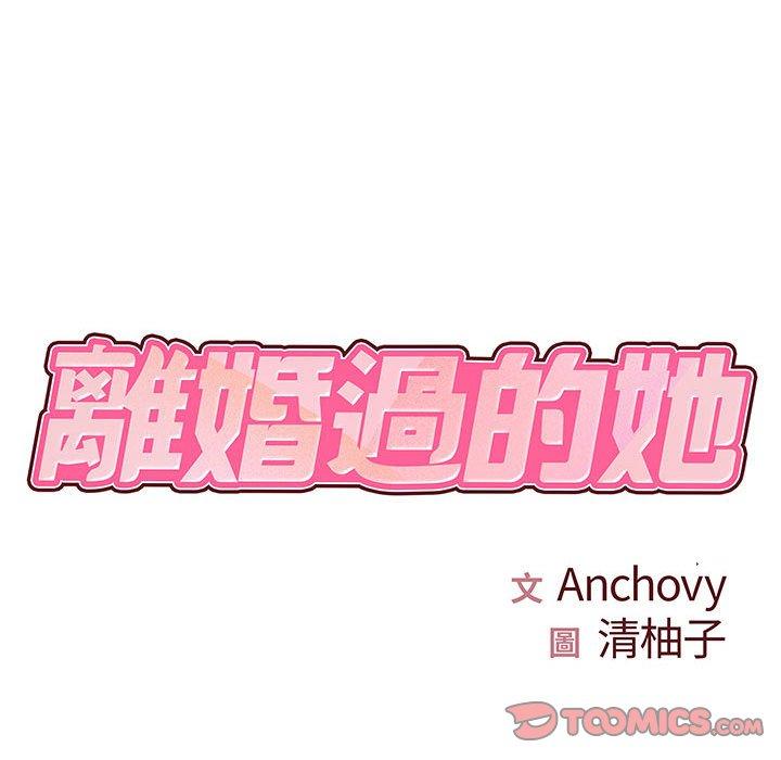 離婚過的她 第 33 話 第14页