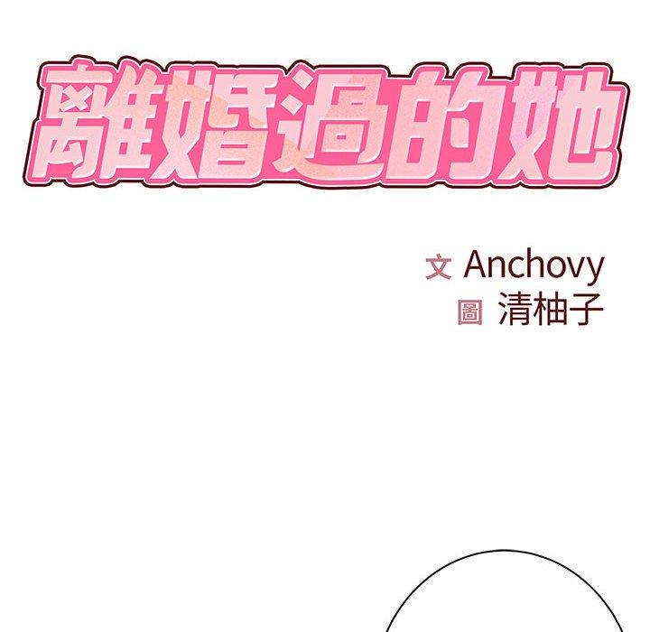 離婚過的她 第 35 話 第9页
