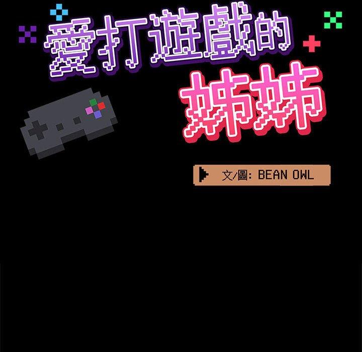 愛打遊戲的姊姊 第 17 話 第24页