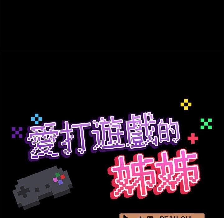 愛打遊戲的姊姊 第 35 話 第67页