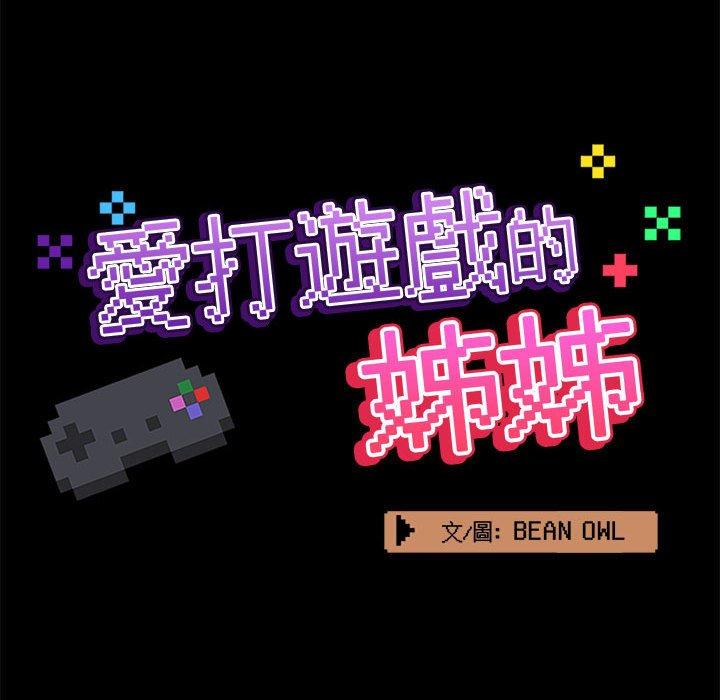 愛打遊戲的姊姊 第 39 話 第40页