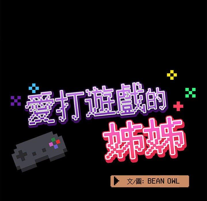 愛打遊戲的姊姊 第 45 話 第48页