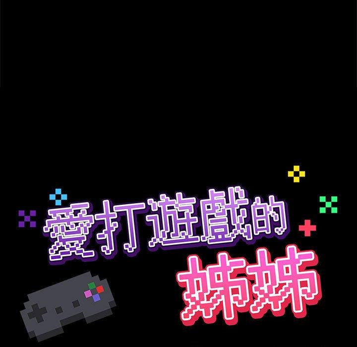 愛打遊戲的姊姊 第 51 話 第21页