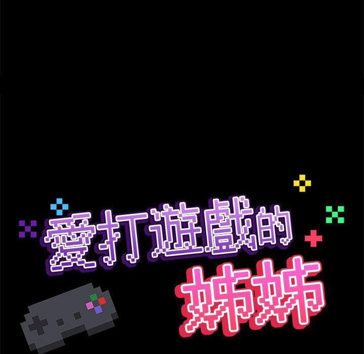 愛打遊戲的姊姊 第 55 話 第43页