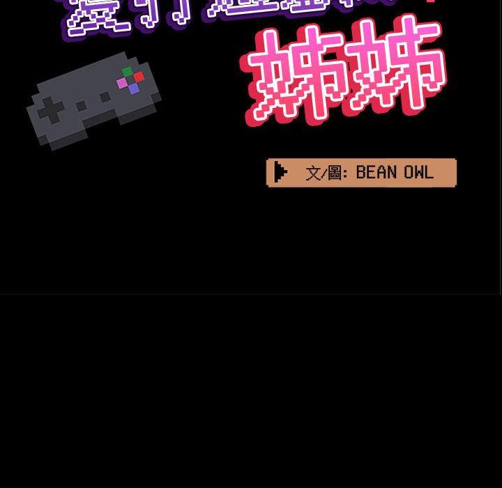 愛打遊戲的姊姊 第 59 話 第59页