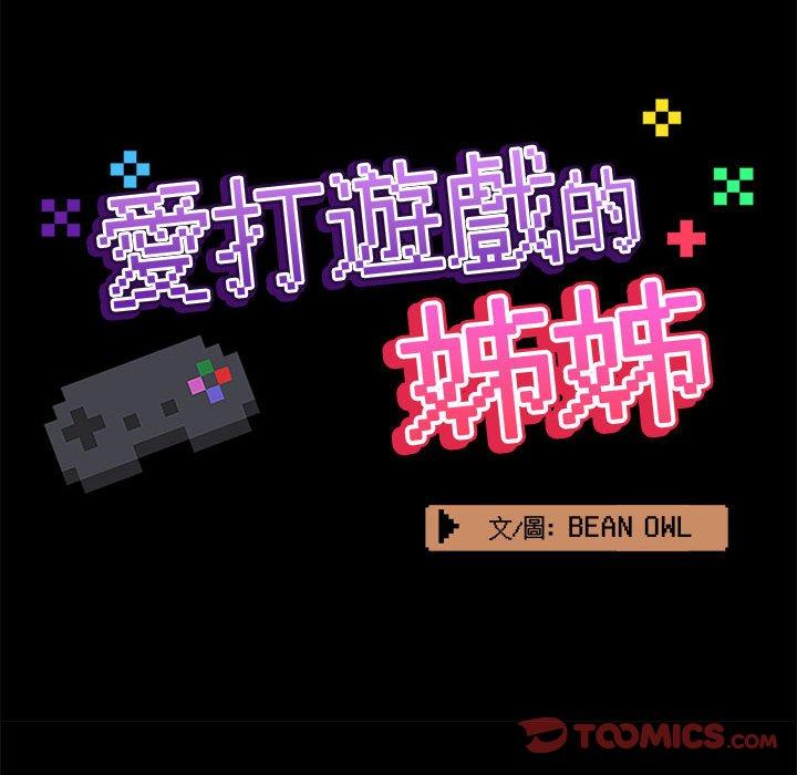 愛打遊戲的姊姊 第 61 話 第80页